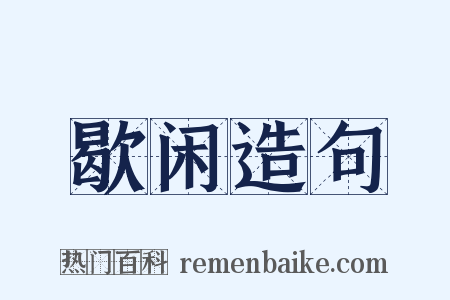 歇闲造句是什么意思的图片